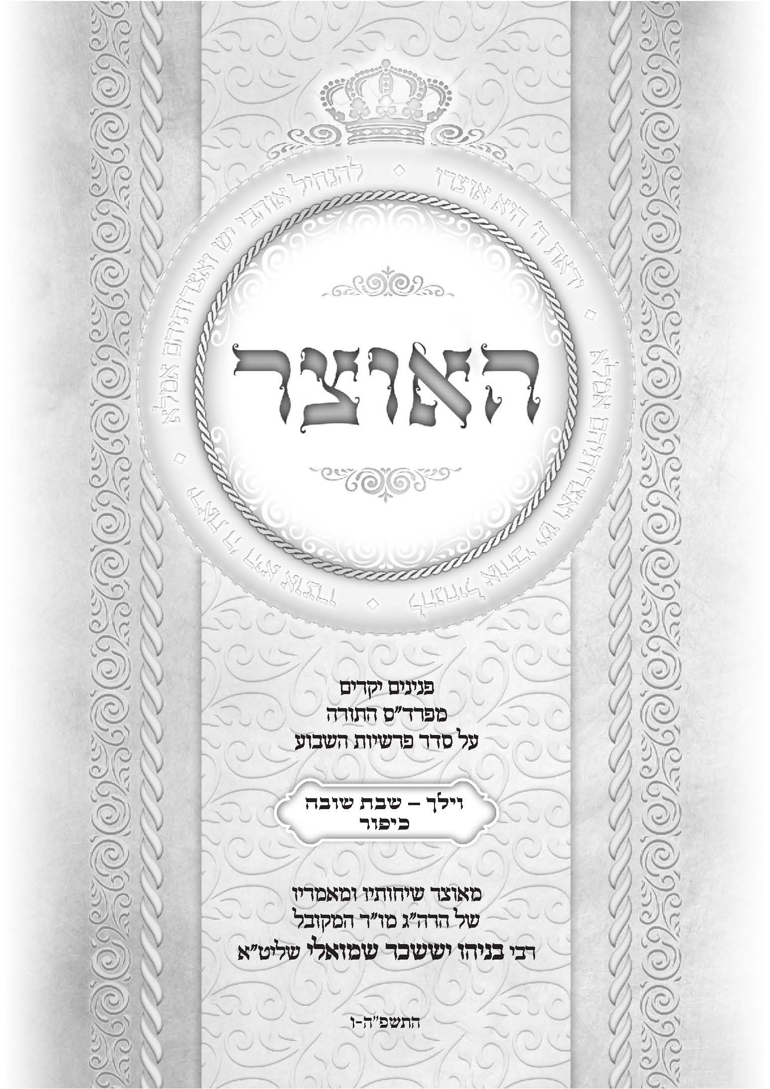 גליון האוצר פרשת וילך שבת שובה יום הכיפורים תשפו 